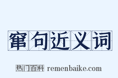 窜句近义词是什么意思的图片